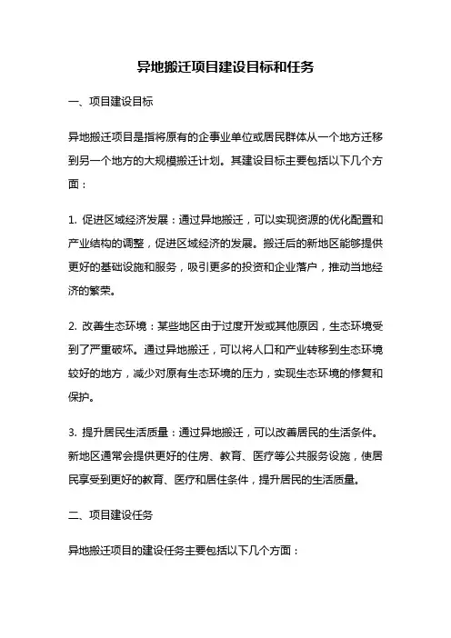 异地搬迁项目建设目标和任务