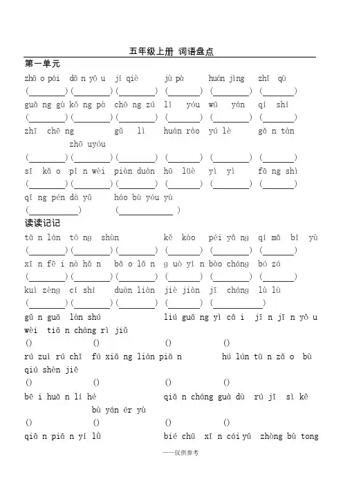五年级上语文看拼音写词语1-8单元