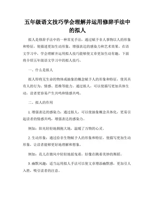 五年级语文技巧学会理解并运用修辞手法中的拟人