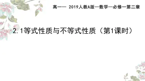2.1等式性质与不等式性质第1课时课件高一上学期数学人教A版