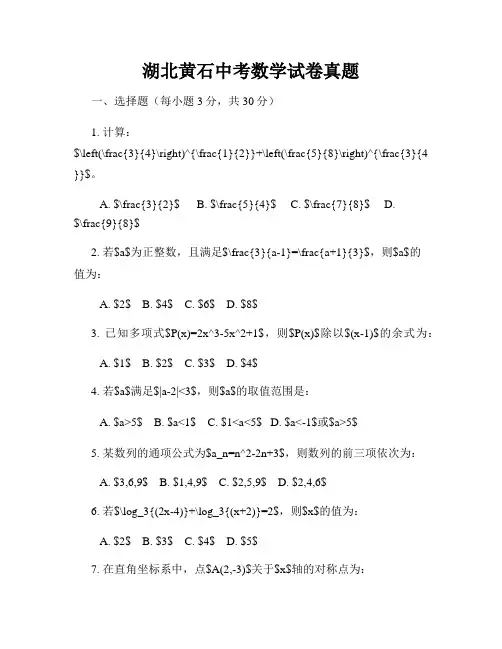 湖北黄石中考数学试卷真题