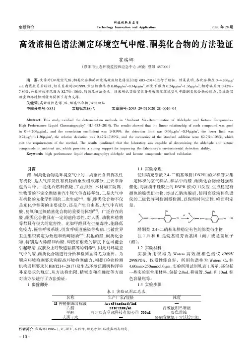 高效液相色谱法测定环境空气中醛、酮类化合物的方法验证