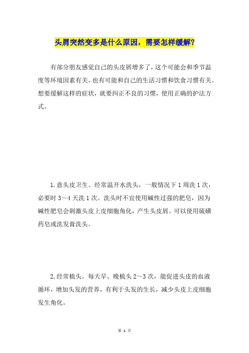 头屑突然变多是什么原因,需要怎样缓解-