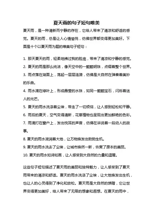 夏天雨的句子短句唯美