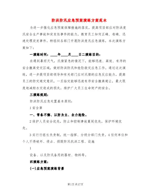 防洪防汛应急预案演练方案范本(4篇)