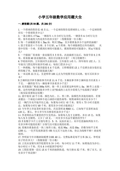 小学五年级数学应用题大全加答案解析