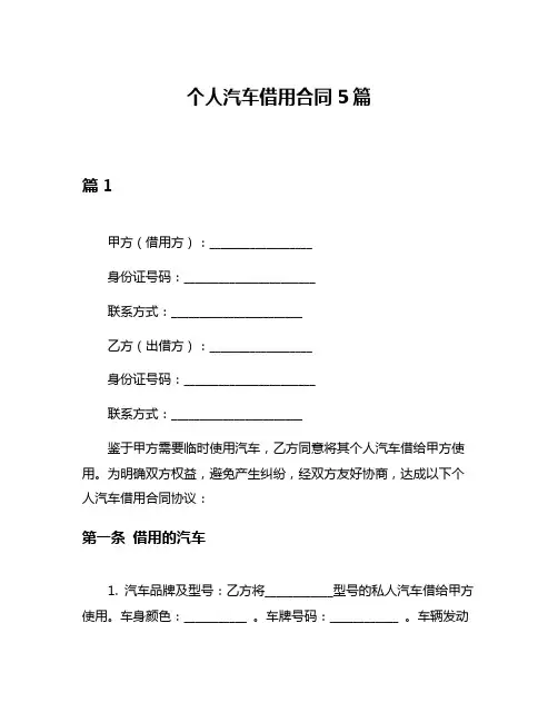 个人汽车借用合同5篇