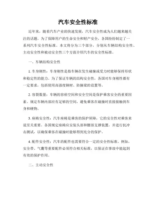 汽车安全性标准