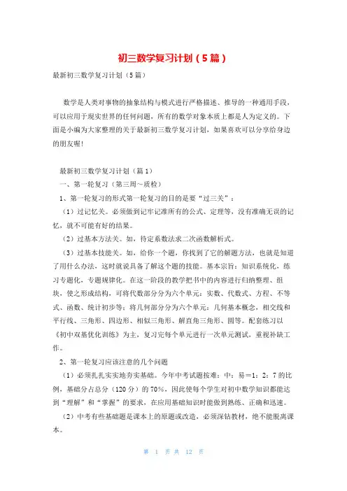 初三数学复习计划(5篇)