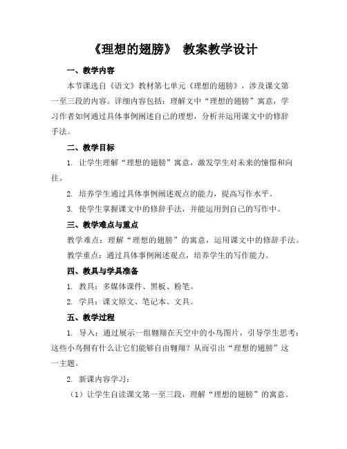《理想的翅膀》教案教学设计