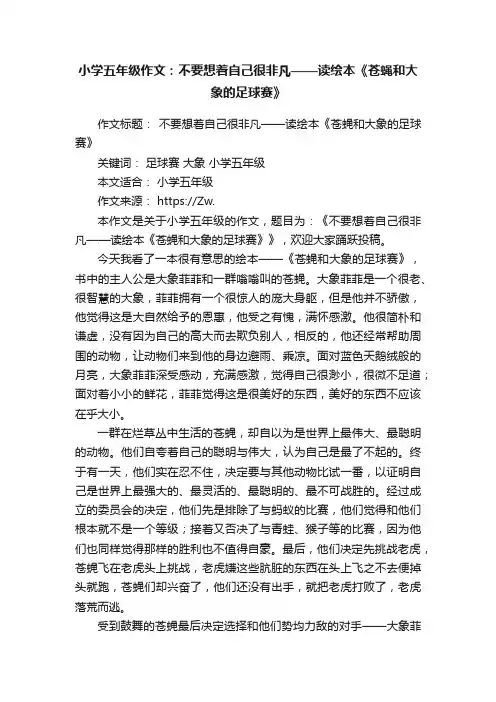 小学五年级作文：不要想着自己很非凡——读绘本《苍蝇和大象的足球赛》