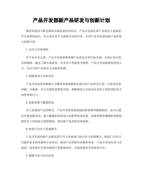 产品开发部新产品研发与创新计划