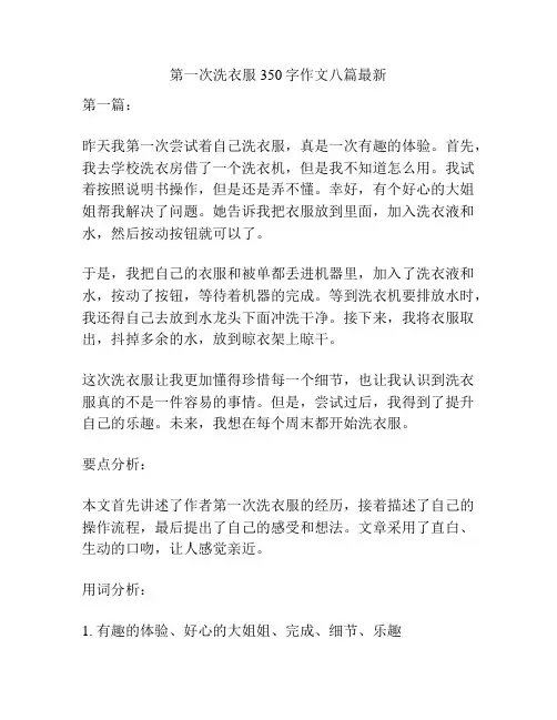 第一次洗衣服350字作文八篇最新
