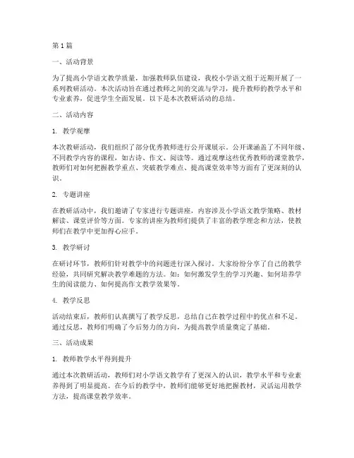 小学语文组教研活动总结(3篇)