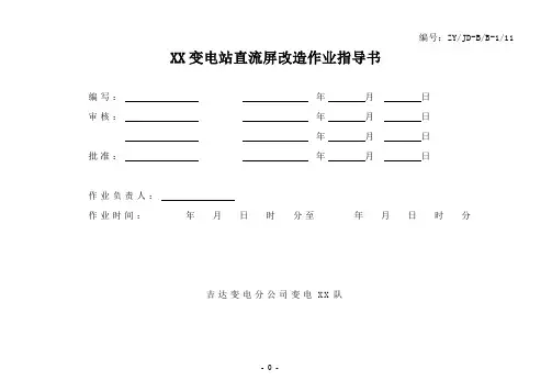 11 直流屏改造作业指导书