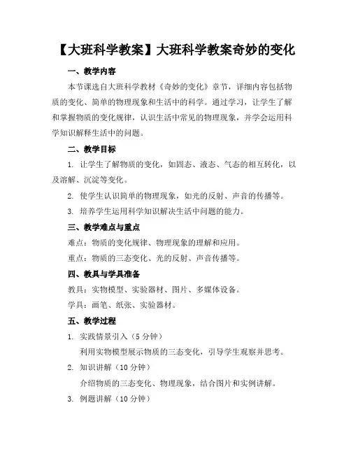 【大班科学教案】大班科学教案奇妙的变化