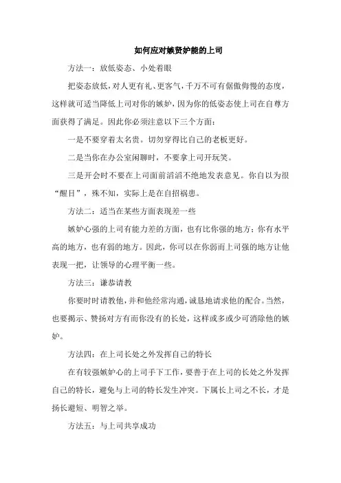 如何应对嫉贤妒能的上司