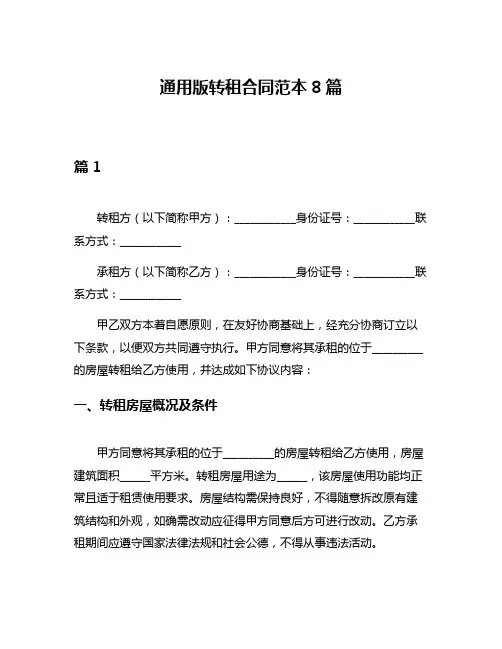 通用版转租合同范本8篇