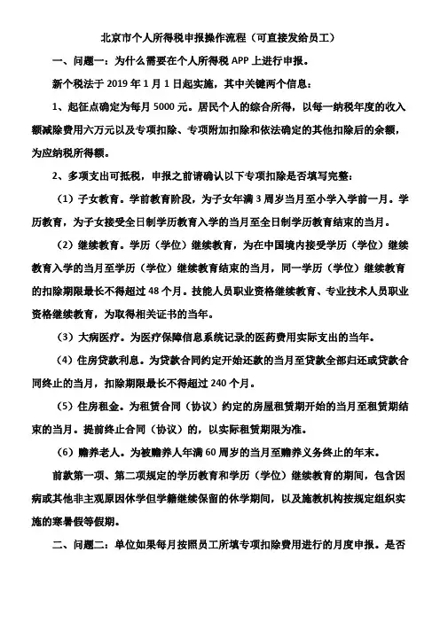 北京市个人所得税汇算清缴常见问题解答及流程(可直接发给员工)
