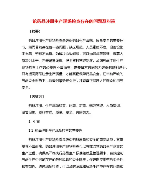 论药品注册生产现场检查存在的问题及对策