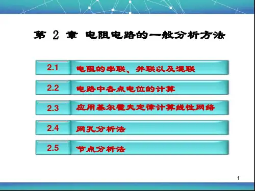 电路与电子技术基础(第二章 电阻电路的一般分析方法)