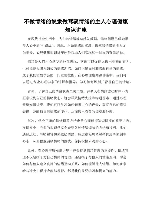 不做情绪的奴隶做驾驭情绪的主人心理健康知识讲座