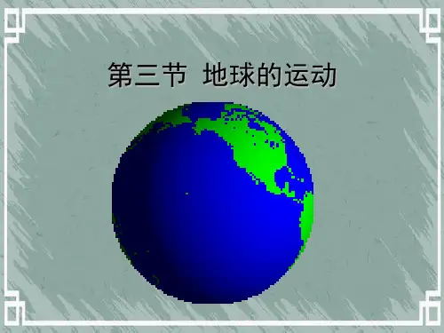 人教版高中地理必修一第一章第三节地球的运动  课件(共71张PPT)