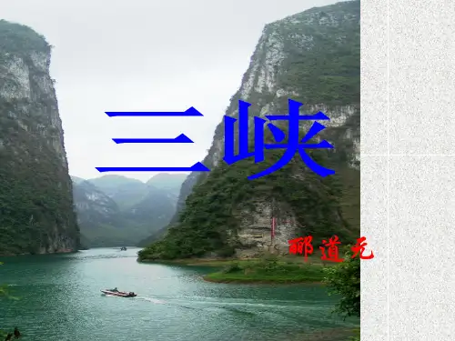 《三峡》课件