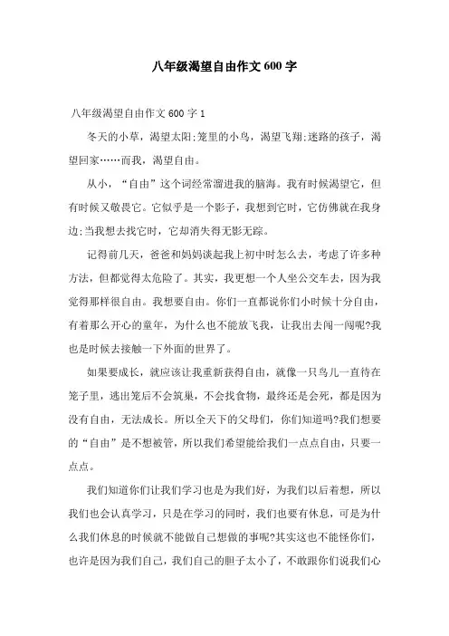 八年级渴望自由作文600字