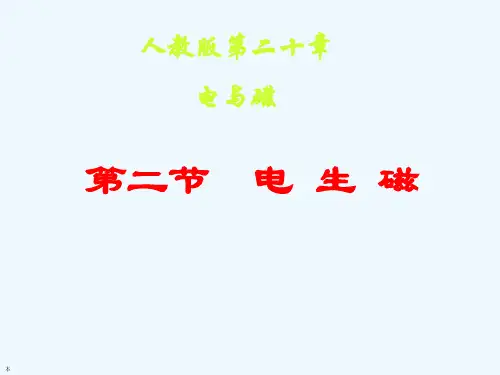 物理人教版九年级全册第2节 电生磁课件