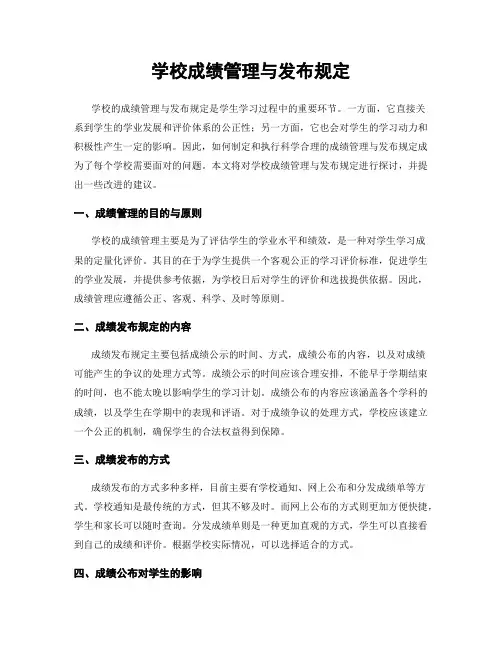 学校成绩管理与发布规定
