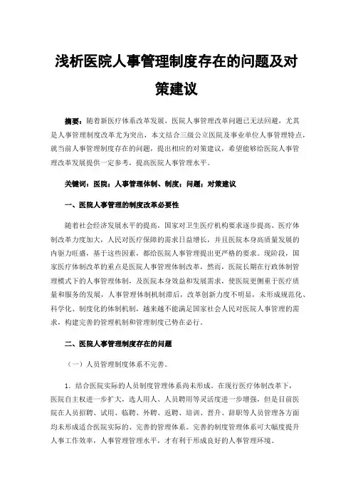 浅析医院人事管理制度存在的问题及对策建议