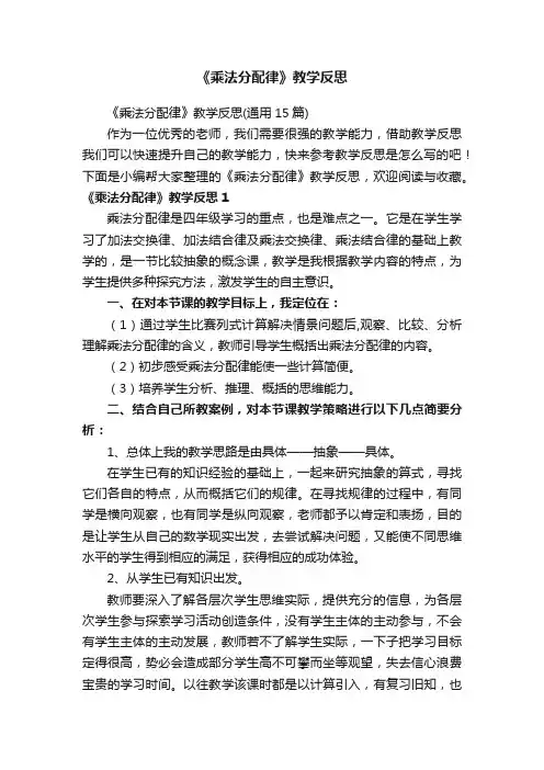 《乘法分配律》教学反思