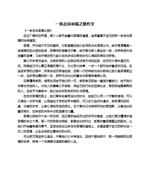 一条走向幸福之路作文