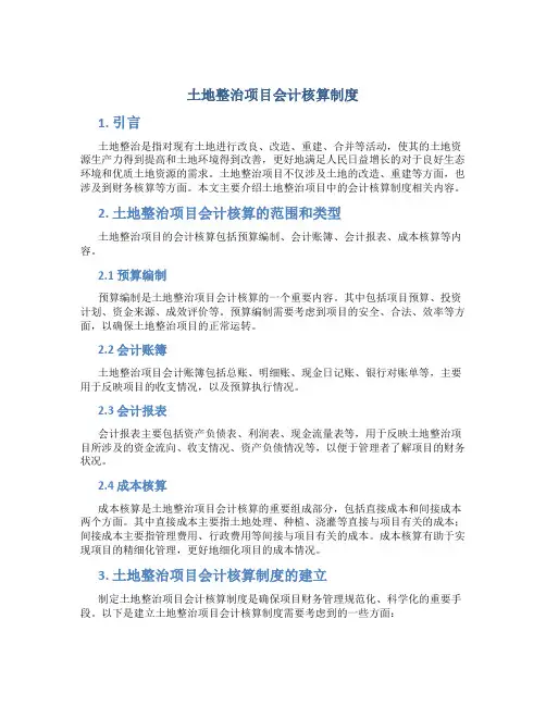 土地整治项目会计核算制度