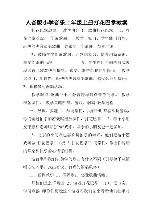 人音版小学音乐二年级上册打花巴掌教案.doc
