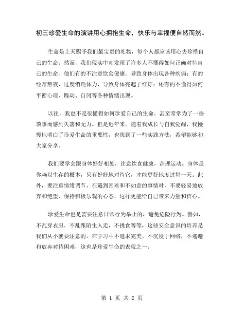 初三珍爱生命的演讲用心拥抱生命,快乐与幸福便自然而然