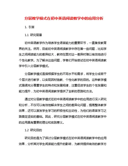 分层教学模式在初中英语阅读教学中的应用分析