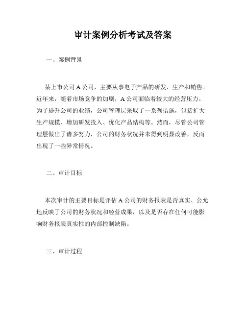 审计案例分析考试及答案