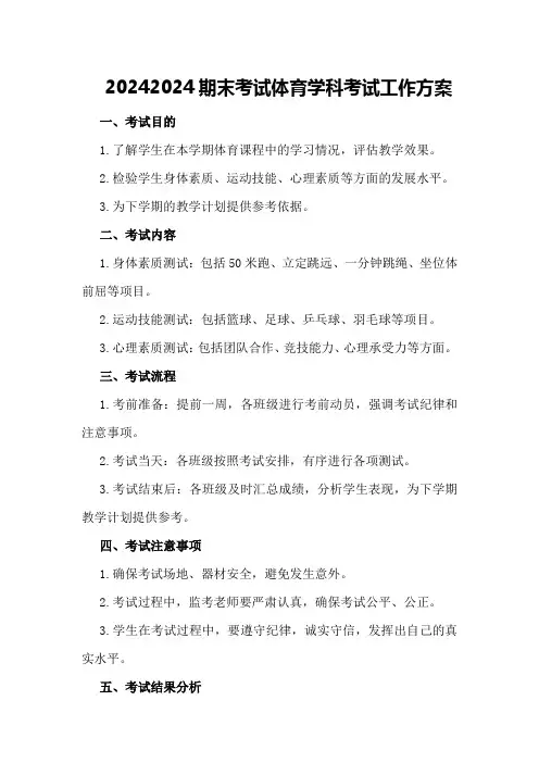 20242024期末考试体育学科考试工作方案