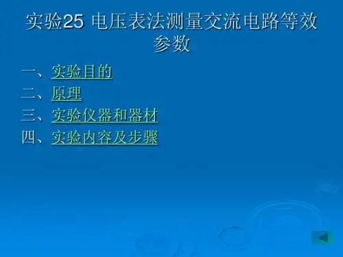 lin实验25 电压表法测量交流电路等效参数