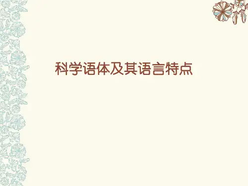 科学语体及其语言特点