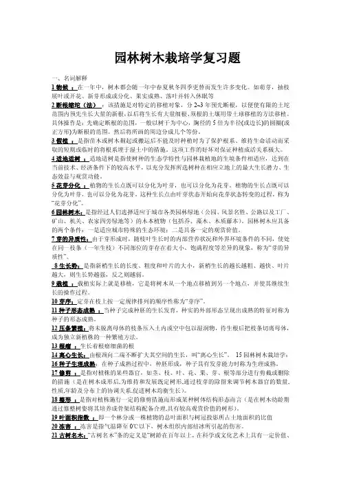 园林树木栽培学复习题.答案 (1)