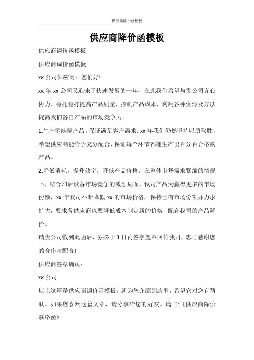 条据书信 供应商降价函模板