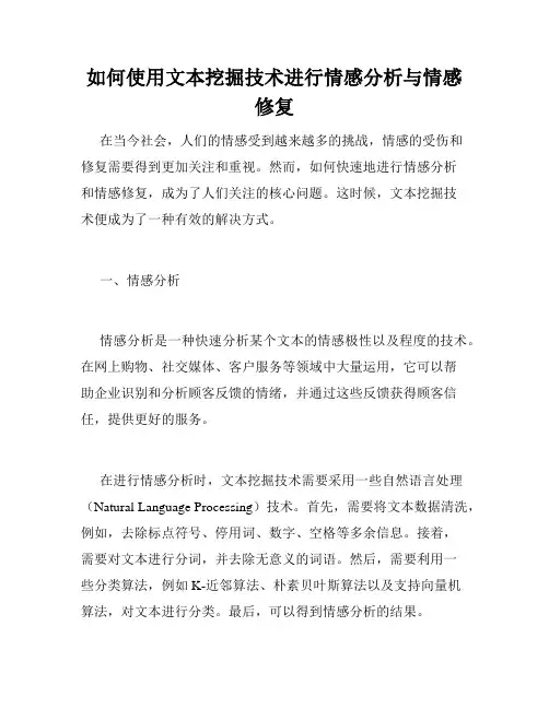 如何使用文本挖掘技术进行情感分析与情感修复