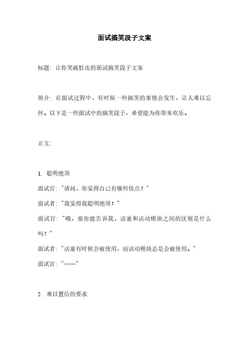 面试搞笑段子文案