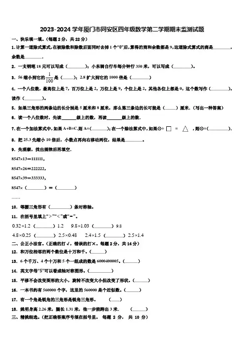 2023-2024学年厦门市同安区四年级数学第二学期期末监测试题含解析