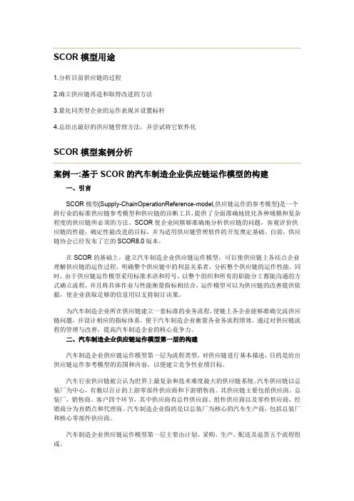 SCOR模型案例分析