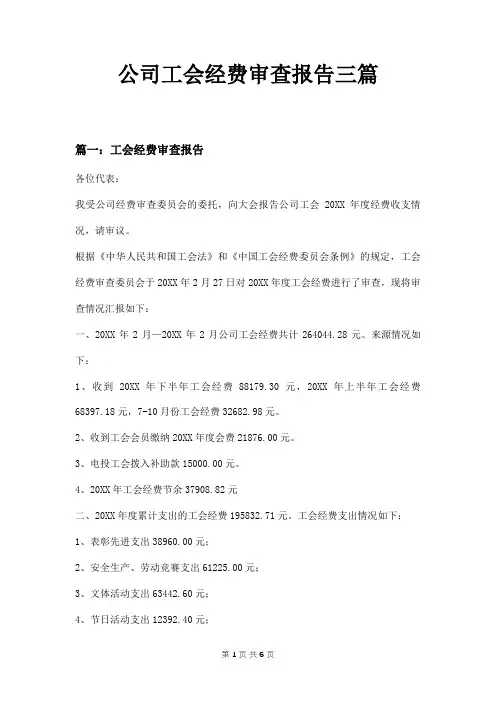 公司工会经费审查报告三篇