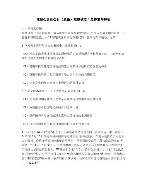 [财经类试卷]注册会计师会计(总论)模拟试卷4及答案与解析